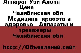 Аппарат Узи Алока 2013 › Цена ­ 200 000 - Челябинская обл. Медицина, красота и здоровье » Аппараты и тренажеры   . Челябинская обл.